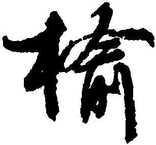 榆,文徵明,書法字典